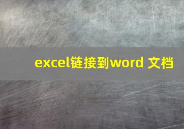 excel链接到word 文档